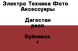 Электро-Техника Фото - Аксессуары. Дагестан респ.,Буйнакск г.